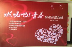 長春農商銀行等の企業と合同で“燃えろ！青春”青年懇親会を開催