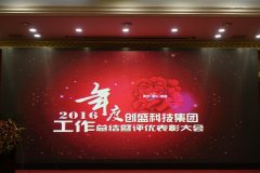 创盛科技集团海内外各公司2016年度年终总结表彰大会暨2017年迎春宴会隆重举行